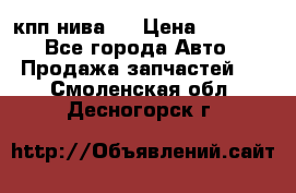 кпп нива 4 › Цена ­ 3 000 - Все города Авто » Продажа запчастей   . Смоленская обл.,Десногорск г.